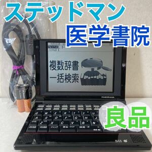 良品▲電子辞書 ステッドマン医学大辞典　医学書院医学大辞典 ▲A33