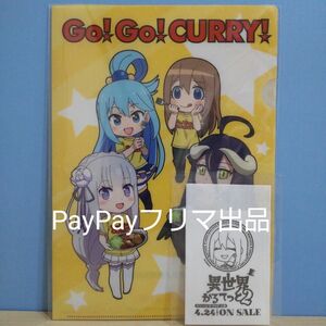 【非売品】異世界かるてっと2 ×ゴーゴーカレー コラボ A4クリアファイル エミリア/アクア/ヴィーシャ/アルベド 