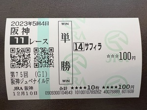 【現地単勝】サフィラ 2023年 阪神ジュベナイルフィリーズ