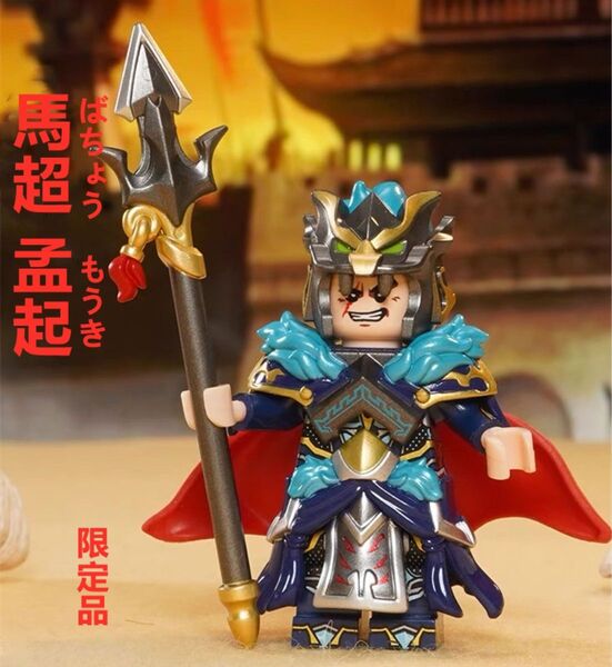 ★新作★限定品【レゴ互換】ミニフィグ三国志 馬超人形 フィギュアセット