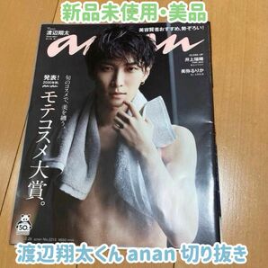 【新品・未使用】渡辺翔太 anan 2020年8月号 No.2213 切り抜き 