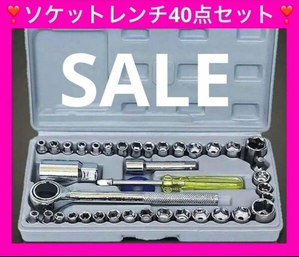 【たくさん揃ってお買い得】ソケットレンチ セット 40点 工具　 車 メンテナンス 補修