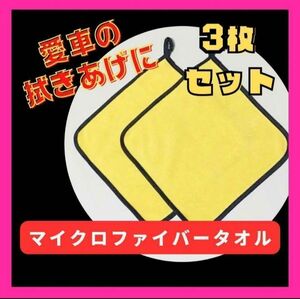 【愛車のお手入れにおすすめ】マイクロファイバークロスタオル 厚手 3枚セット 洗車 カーウォッシュ 吸水力