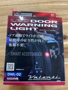 VALENTI(ヴァレンティ) LEDドアワーニングライト 日産車用 DWL-02