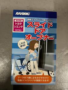 レイブリック(RAYBRIG) スライドドアオープナー RDTS01 トヨタ・シエンタ専用