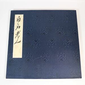 27) 【斎白石画集】古い画冊 版画 計13図 印有り 書道書画拓本唐本唐物中国骨董