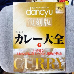 カレー大全 : いま甦る!幻のレシピ、珠玉の名店、感動の物語 上　データブック付