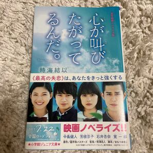 実写映画ノベライズ版心が叫びたがってるんだ。 小学館ジュニア文庫 超平和バスターズ／原作　まなべゆきこ／脚本　時海結以／著