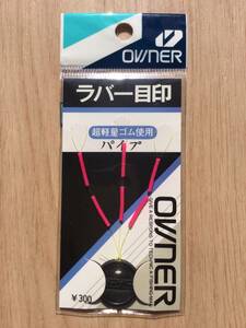 ☆ 超軽量ゴム使用！　(オーナー) ラバー目印　パイプ　ピンク　税込定価330円　