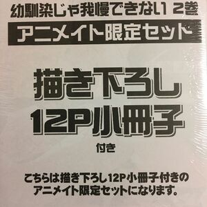 新品 初版 『幼馴染じゃ我慢できない』 ② 百瀬あん　ダリア DKBL 幼馴染 ボーイズラブ　アニメイト限定セット　小冊子　未開封