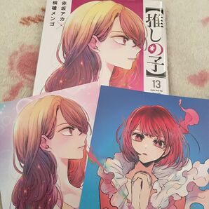 ☆新品『推しの子』13巻 赤坂アカ 横槍メンゴ 集英社 アニメ化 限定特典 イラストカード アニメイト特典 TSUTAYA特典