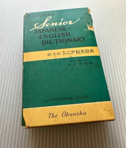 旺文社 シニア和英辞典　レア