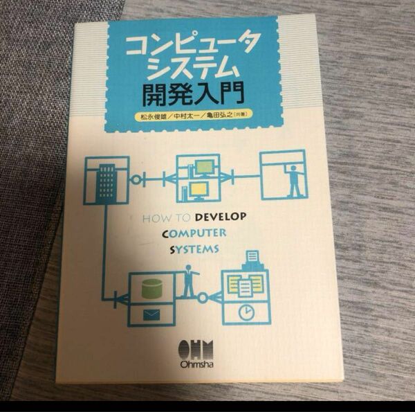 コンピュータシステム開発入門