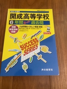 声の教育社 開成高校 2021年度用 6年間 スーパー過去問 未使用