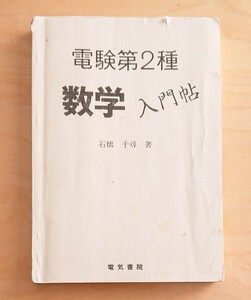 電気書院★いちばんよくわかる 電験2種数学入門帖 電験二種 