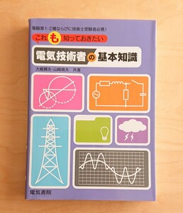 電気書院★電気技術者の基本知識 電験1種2種 これも知っておきたい 技術士受験者必携！