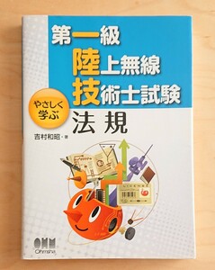 第一級陸上無線技術士試験★法規 やさしく学ぶ