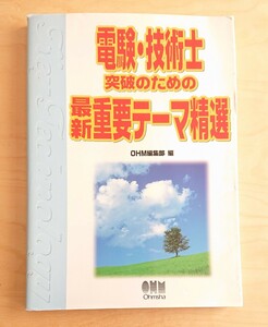 OHM編集部電験★技術士突破のための最新重要テーマ精選 オーム