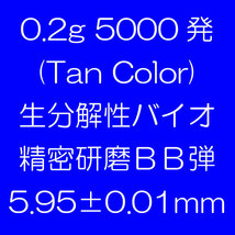 送料無料 即決 バイオ ＢＢ弾 5000発　0.2g　1kg_画像4