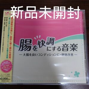 腸を快調にする音楽　大腸を良いコンディションに便秘改善／神山純一〈新品未開封CD〉