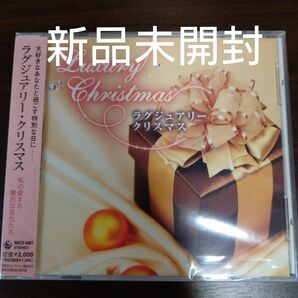 ラグジュアリークリスマス 私の愛する贅沢な音色たち 〈新品未開封CD〉訳あり