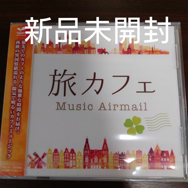 旅カフェ Music Airmail 〈新品未開封CD〉
