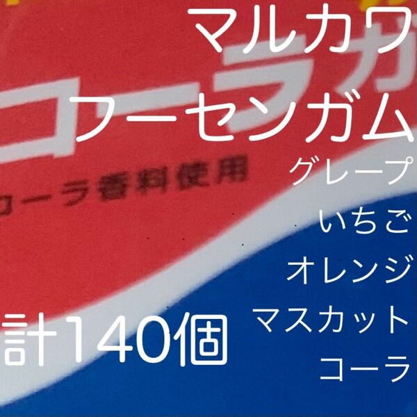 マルカワ　フーセンガム　計140個