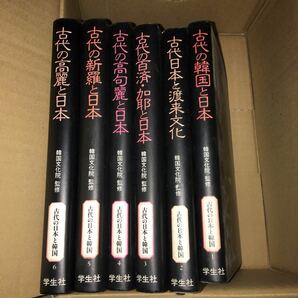 古書 古代の韓国と日本１巻〜６巻　学生社　韓国文化院監修　古代日本と渡来文化　古代の白済・加那と日本　古代の高句麗と日本 古代の新羅