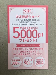 湘南美容外科 SBC お友達紹介カード