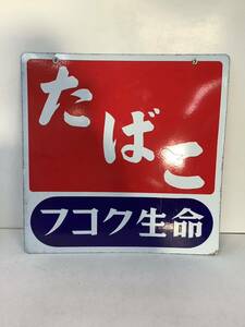 ○営KU158-A3S100【埼玉発】昭和レトロたばこ 看板 フコク 生命 両面看板 タバコ 