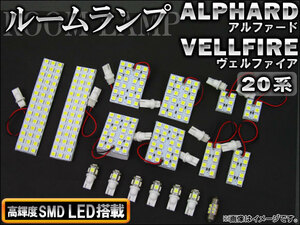 LEDルームランプキット トヨタ アルファード/ヴェルファイア 20系 2008年05月〜 SMD 248連 AP-TN-8013 入数：1セット (17個)