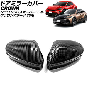 ドアミラーカバー トヨタ クラウンスポーツ 30系(AZSH36W) 2023年11月～ ブラックカーボン ABS製 入数：1セット(左右) AP-DM389-BKC