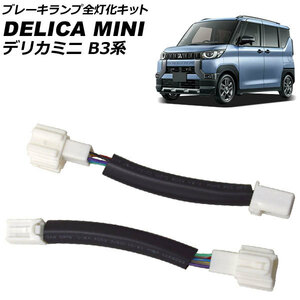 ブレーキランプ全灯化キット 三菱 デリカミニ B3系(B34A/B35A/B37A/B38A) 2023年05月～ AP-EC810