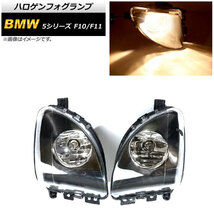 ハロゲンフォグランプ BMW 5シリーズ F10/F11 523i/523d/528i 2010年～2013年 H8 AP-FL279 入数：1セット(左右)_画像1