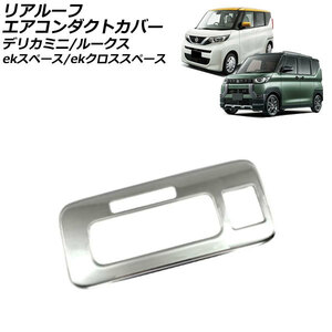 リアルーフエアコンダクトカバー 日産 ルークス B4系(B44A/B45A/B47A/B48A) 2020年03月～ 鏡面シルバー ステンレス製 AP-IT3423-KSI