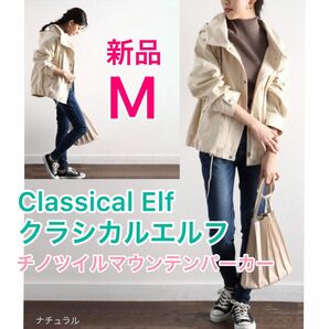 【新品＊未使用】Classical Elf クラシカルエルフ/コットン 無地 マウンテンパーカー Mサイズ★