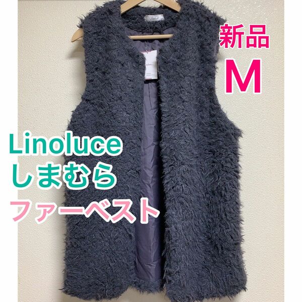 【新品＊未使用】Linoluce リノルーセ しまむら/ファー ベストMサイズ★グレー