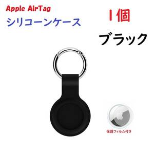 【シリコーン/1個】Apple AirTag シリコーンケース キーリング 黒 1個