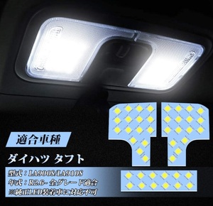 ダイハツ タフト LA900S LA910S LED ルームランプ ホワイト