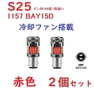 S25 1157 ダブル ピン角180度/段違い レッド 冷却ファン搭載 1157 BA15D 冷却ファン搭載 ハイフラ防止 抵抗内蔵 ノイズ対策済み