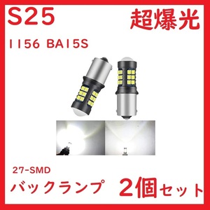 S25 1156 バックランプ 27連 ホワイト 超爆光 S25 1156 W16W LEDバックランプ 後退灯