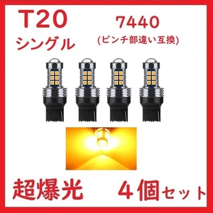 T20 7740 ピンチ部違い 27連 アンバー 超爆光 車検対応 レンズ付き 4個セット