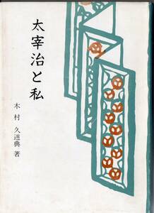 ●太宰治と私 木村 久邇典 著 小峰書店