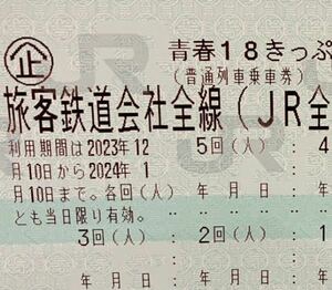 青春18きっぷ 4回分 返却不要 レターパック送料無料