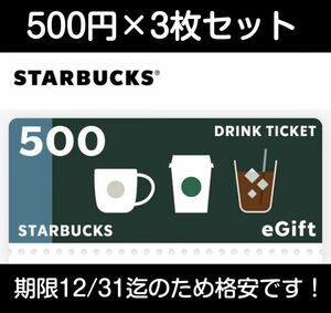 STARBUCKS 1500円分　スターバックス ドリンクチケット 500円x 3枚 有効期限12/31までのため格安です！！！スタバ　クーポン　eチケット