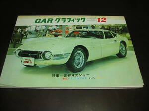 ◎東京モーターショー トヨタ2000GT カーグラフィック 1965年12月号 