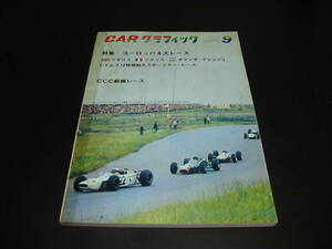 ◎60年代の古い時代のCAR グラフィック 特集＝ヨーロッパ四大レース(ホンダF1) / CCC船橋レース 1965年9月号 