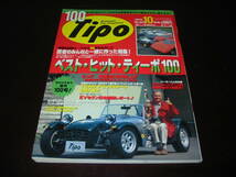 ◎ベスト・ヒット・ティーポ 100 投票１位 ケーターハム(&ロータス)スーパーセブン当然、踏み外す価値あり Tipo 100号 _画像3