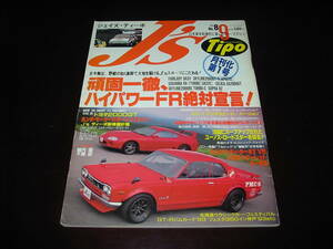 J’s Tipo No8 ハイパワーFR絶対宣言！フェアレディ スカイライン サバンナ RX-7 スープラ//AZ-1 マツダスピード/1993.9 ジェイズティーポ 