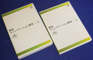 送料無料! 陽転コミュニケーション講座 2級　CD・DVDセット 和田裕美 陽転思考 自己啓発